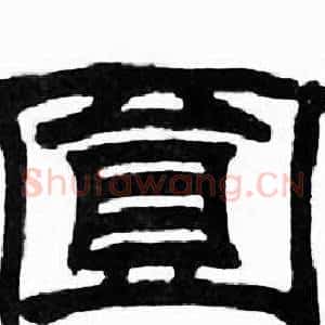 圎