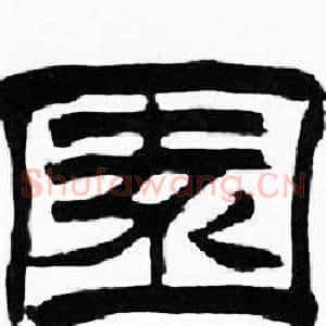 園