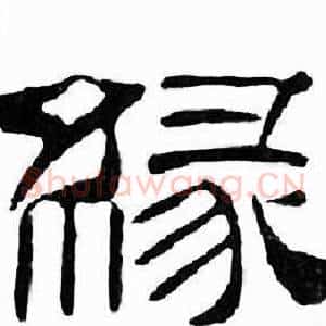 緣