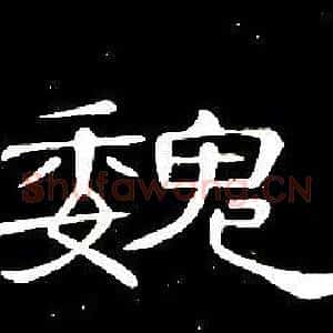 魏