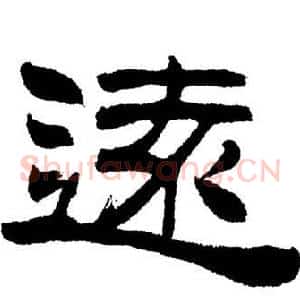 遠
