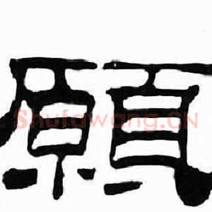 願