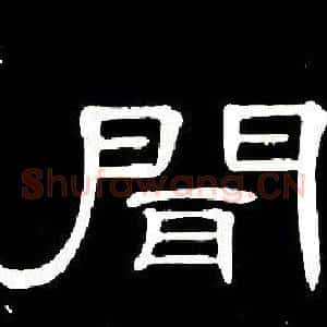 聞