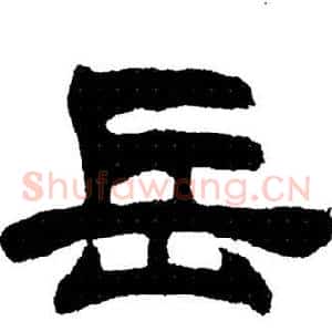 岳