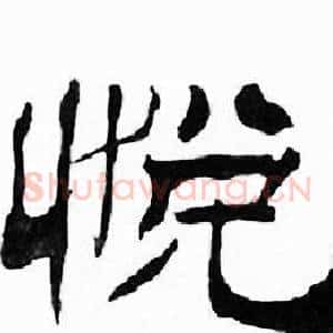 悦
