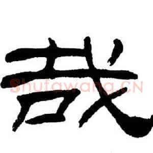 哉