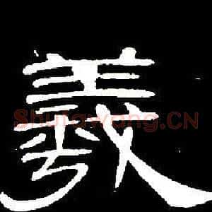 羲