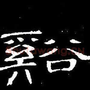 谿