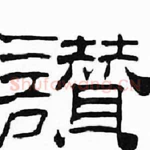 讃