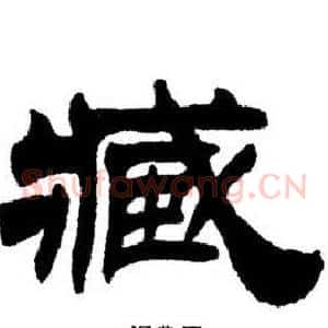 臧