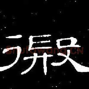 遐