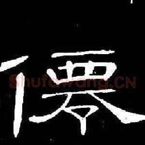 僊
