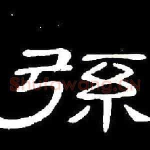 弦