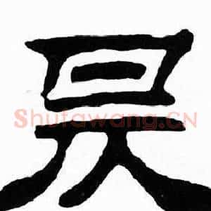 昃
