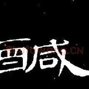 鹹