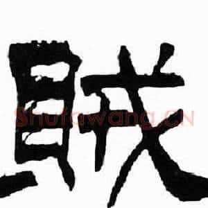賊