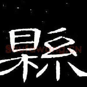縣