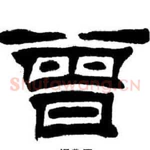 曾