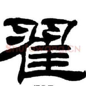 翟