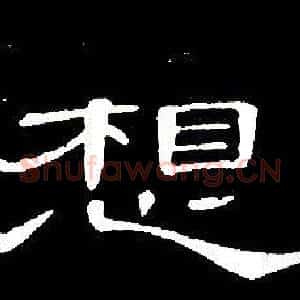 想
