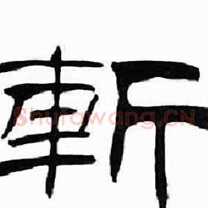 斬