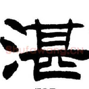 湛