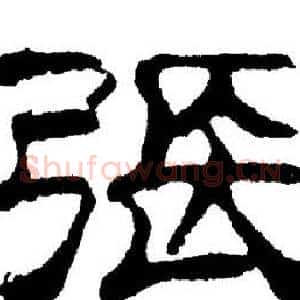 张