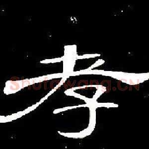 孝