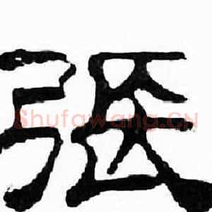 張