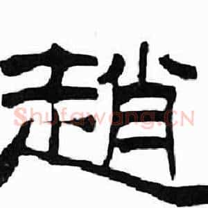 趙