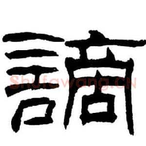 謫