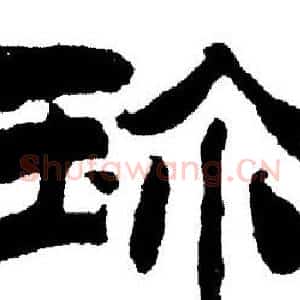 珍