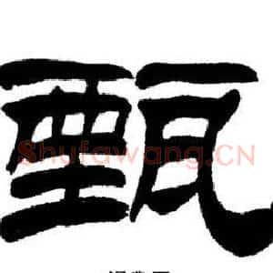 甄