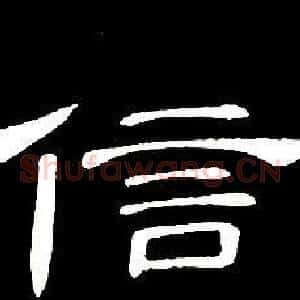 信