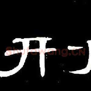 刑