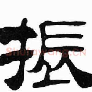 振