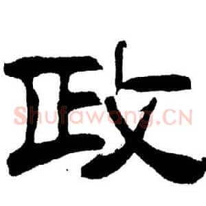 政