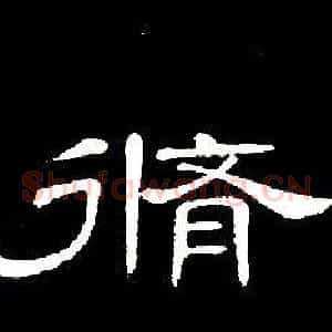 脩