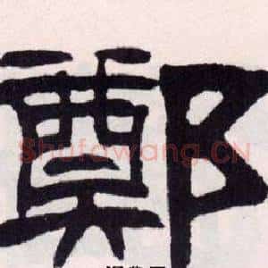 鄭