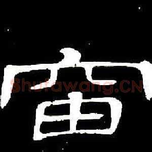 岫