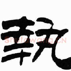 執
