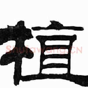 植