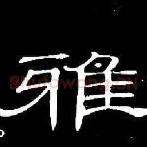 雅