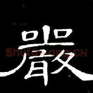 嚴