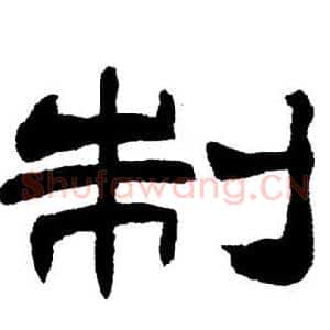 制