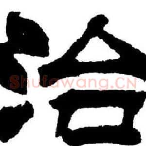 治