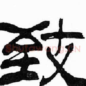 致