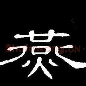 燕