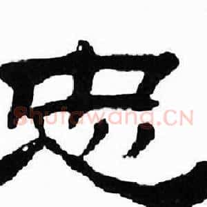 忠