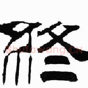 终